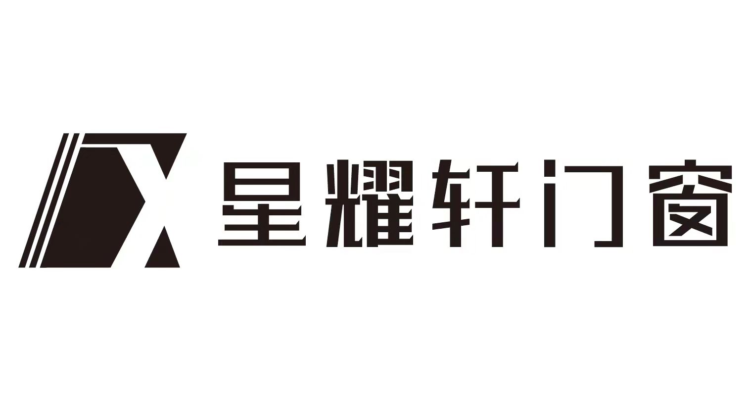 星耀轩门窗品牌官网_佛山十大门窗品牌_高端定制门窗